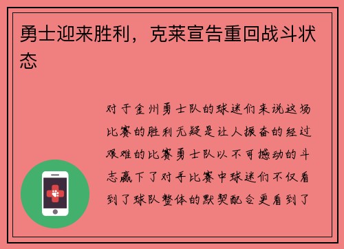 勇士迎来胜利，克莱宣告重回战斗状态