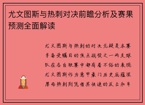 尤文图斯与热刺对决前瞻分析及赛果预测全面解读