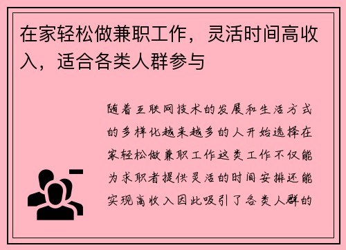 在家轻松做兼职工作，灵活时间高收入，适合各类人群参与