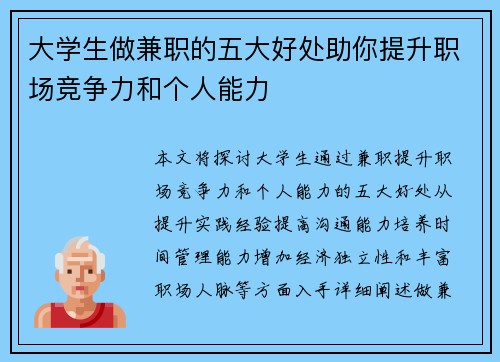 大学生做兼职的五大好处助你提升职场竞争力和个人能力