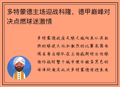 多特蒙德主场迎战科隆，德甲巅峰对决点燃球迷激情