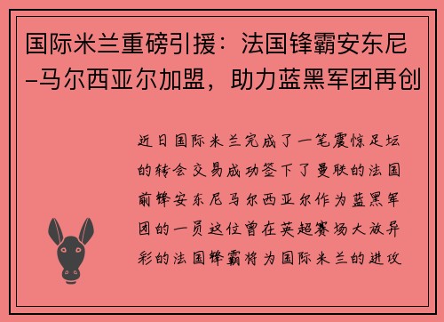 国际米兰重磅引援：法国锋霸安东尼-马尔西亚尔加盟，助力蓝黑军团再创辉煌