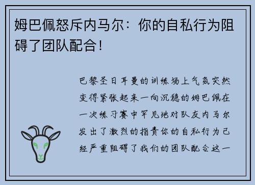 姆巴佩怒斥内马尔：你的自私行为阻碍了团队配合！