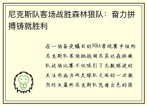 尼克斯队客场战胜森林狼队：奋力拼搏铸就胜利