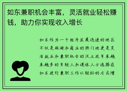 如东兼职机会丰富，灵活就业轻松赚钱，助力你实现收入增长