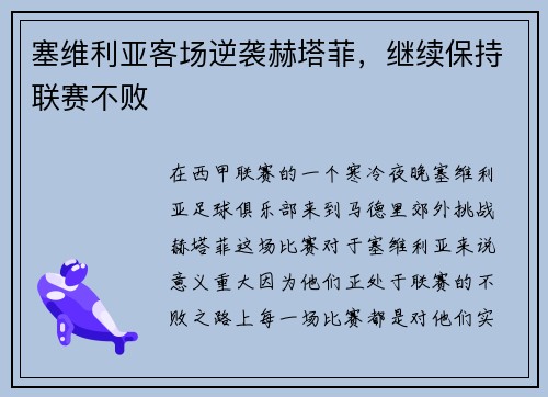 塞维利亚客场逆袭赫塔菲，继续保持联赛不败