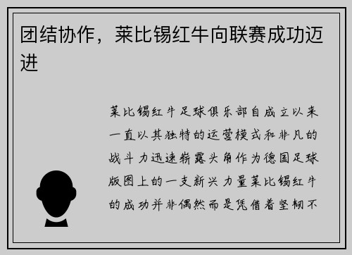 团结协作，莱比锡红牛向联赛成功迈进