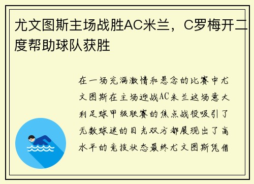 尤文图斯主场战胜AC米兰，C罗梅开二度帮助球队获胜