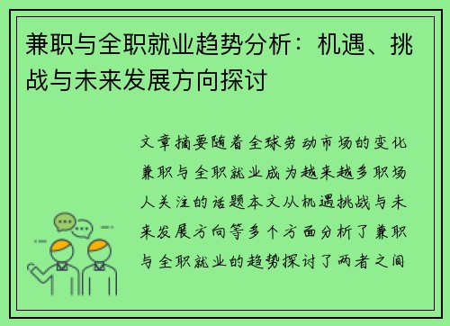兼职与全职就业趋势分析：机遇、挑战与未来发展方向探讨