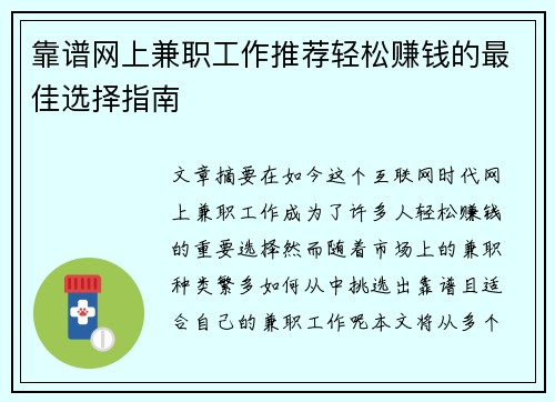 靠谱网上兼职工作推荐轻松赚钱的最佳选择指南
