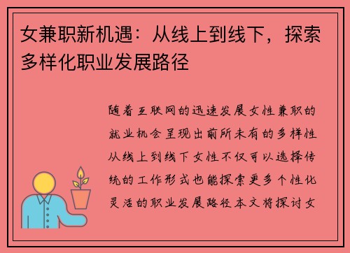 女兼职新机遇：从线上到线下，探索多样化职业发展路径