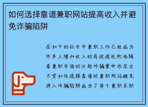 如何选择靠谱兼职网站提高收入并避免诈骗陷阱