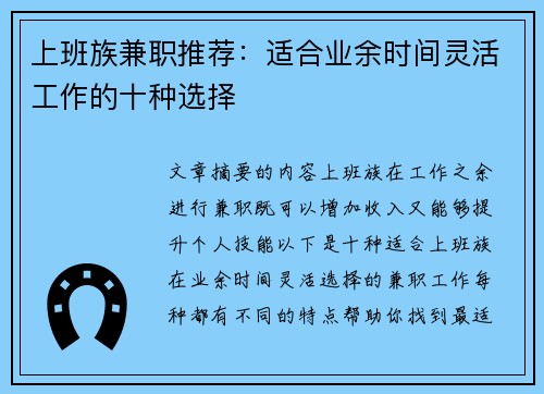 上班族兼职推荐：适合业余时间灵活工作的十种选择