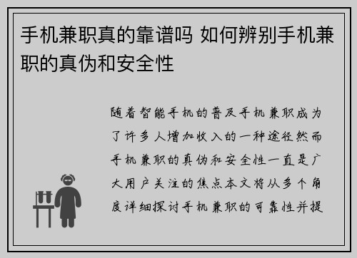手机兼职真的靠谱吗 如何辨别手机兼职的真伪和安全性