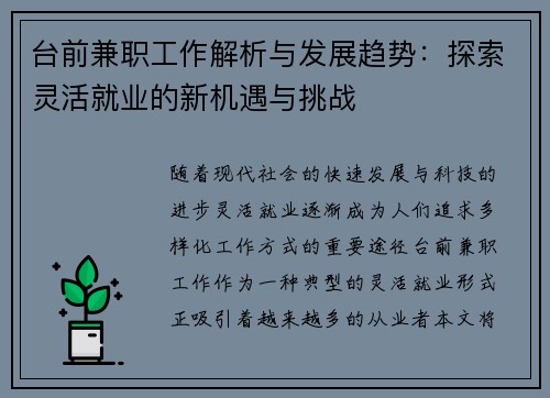 台前兼职工作解析与发展趋势：探索灵活就业的新机遇与挑战