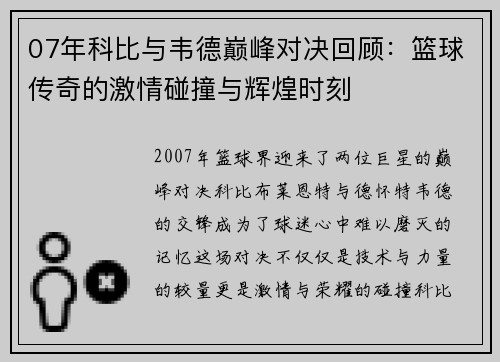 07年科比与韦德巅峰对决回顾：篮球传奇的激情碰撞与辉煌时刻