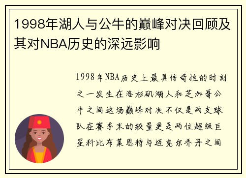 1998年湖人与公牛的巅峰对决回顾及其对NBA历史的深远影响