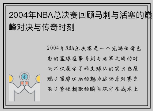 2004年NBA总决赛回顾马刺与活塞的巅峰对决与传奇时刻