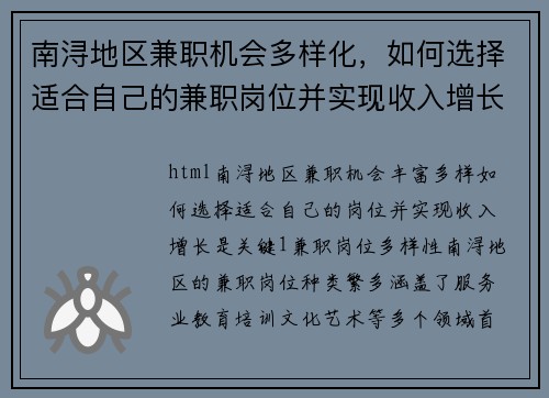 南浔地区兼职机会多样化，如何选择适合自己的兼职岗位并实现收入增长