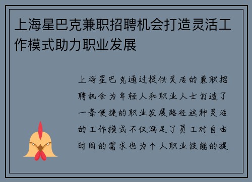 上海星巴克兼职招聘机会打造灵活工作模式助力职业发展