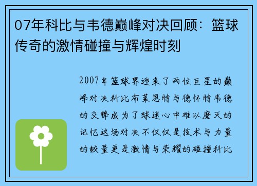 07年科比与韦德巅峰对决回顾：篮球传奇的激情碰撞与辉煌时刻