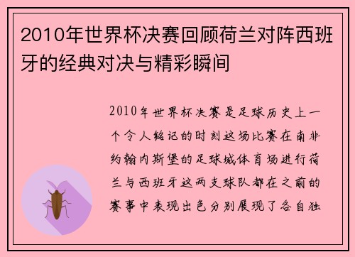 2010年世界杯决赛回顾荷兰对阵西班牙的经典对决与精彩瞬间