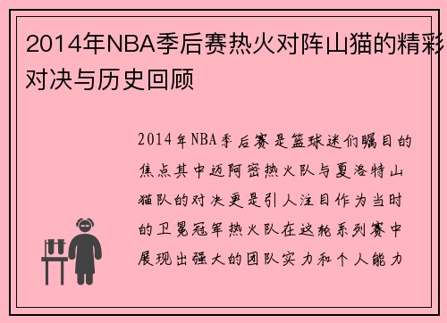 2014年NBA季后赛热火对阵山猫的精彩对决与历史回顾