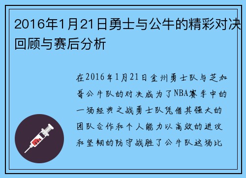 2016年1月21日勇士与公牛的精彩对决回顾与赛后分析