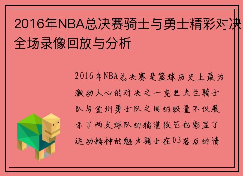 2016年NBA总决赛骑士与勇士精彩对决全场录像回放与分析