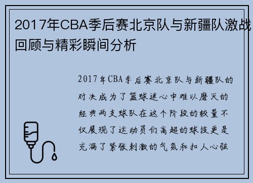 2017年CBA季后赛北京队与新疆队激战回顾与精彩瞬间分析