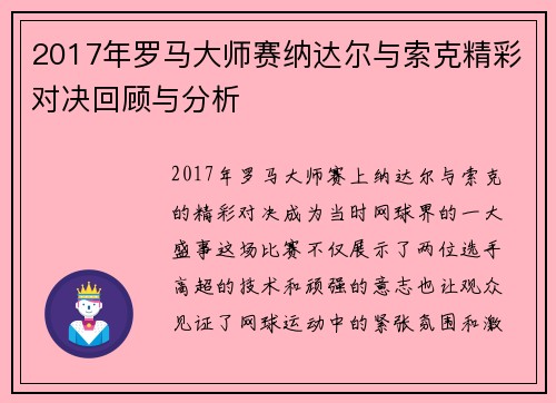 2017年罗马大师赛纳达尔与索克精彩对决回顾与分析