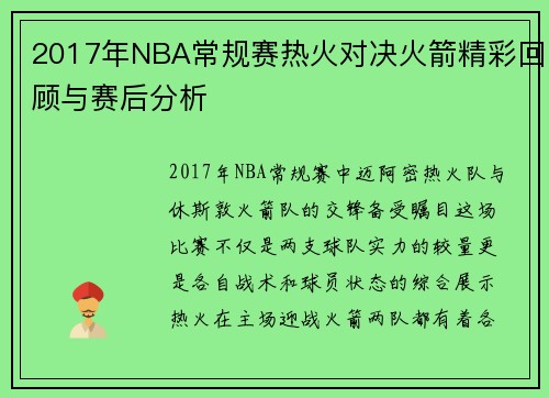 2017年NBA常规赛热火对决火箭精彩回顾与赛后分析