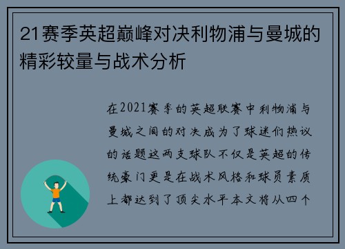 21赛季英超巅峰对决利物浦与曼城的精彩较量与战术分析