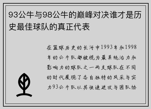 93公牛与98公牛的巅峰对决谁才是历史最佳球队的真正代表