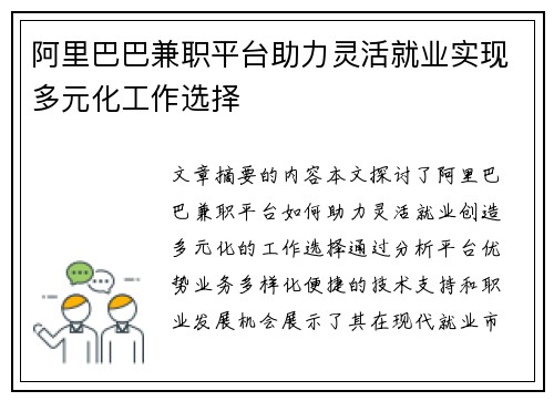阿里巴巴兼职平台助力灵活就业实现多元化工作选择