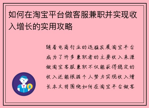如何在淘宝平台做客服兼职并实现收入增长的实用攻略