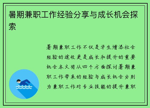 暑期兼职工作经验分享与成长机会探索