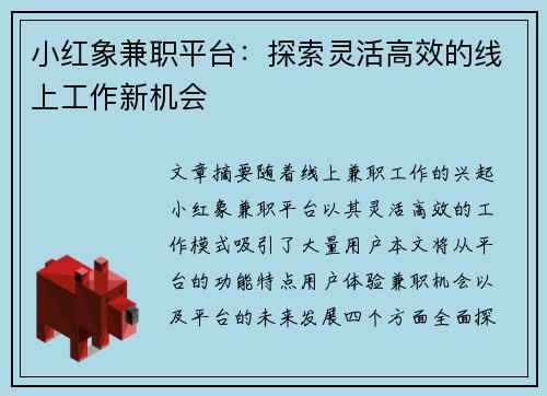 小红象兼职平台：探索灵活高效的线上工作新机会