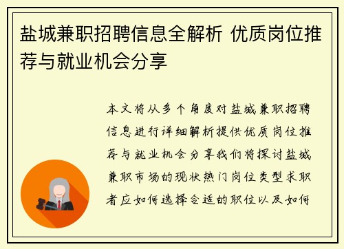 盐城兼职招聘信息全解析 优质岗位推荐与就业机会分享