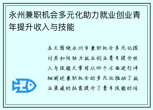 永州兼职机会多元化助力就业创业青年提升收入与技能