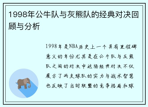 1998年公牛队与灰熊队的经典对决回顾与分析