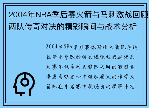 2004年NBA季后赛火箭与马刺激战回顾两队传奇对决的精彩瞬间与战术分析