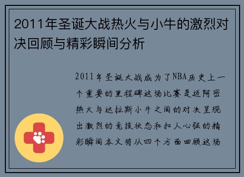 2011年圣诞大战热火与小牛的激烈对决回顾与精彩瞬间分析