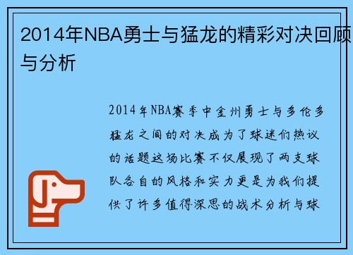 2014年NBA勇士与猛龙的精彩对决回顾与分析