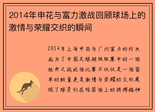 2014年申花与富力激战回顾球场上的激情与荣耀交织的瞬间