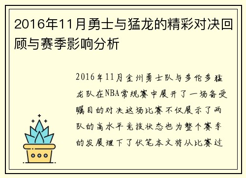 2016年11月勇士与猛龙的精彩对决回顾与赛季影响分析