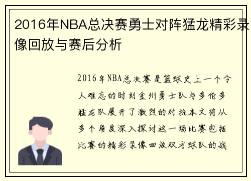 2016年NBA总决赛勇士对阵猛龙精彩录像回放与赛后分析