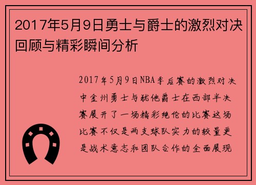 2017年5月9日勇士与爵士的激烈对决回顾与精彩瞬间分析