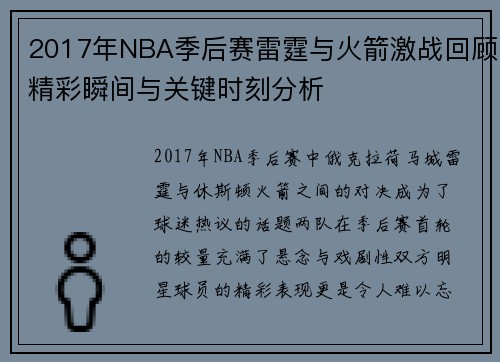 2017年NBA季后赛雷霆与火箭激战回顾精彩瞬间与关键时刻分析