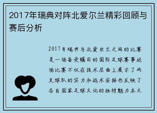 2017年瑞典对阵北爱尔兰精彩回顾与赛后分析